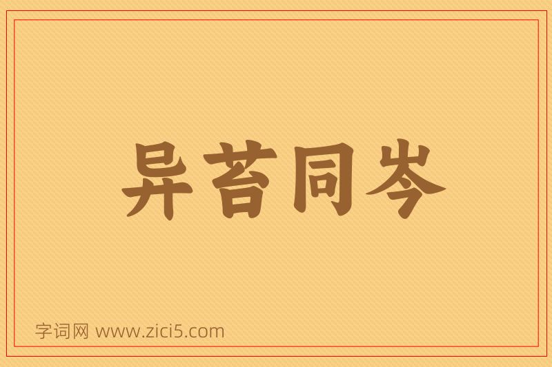 成语异苔同岑图片