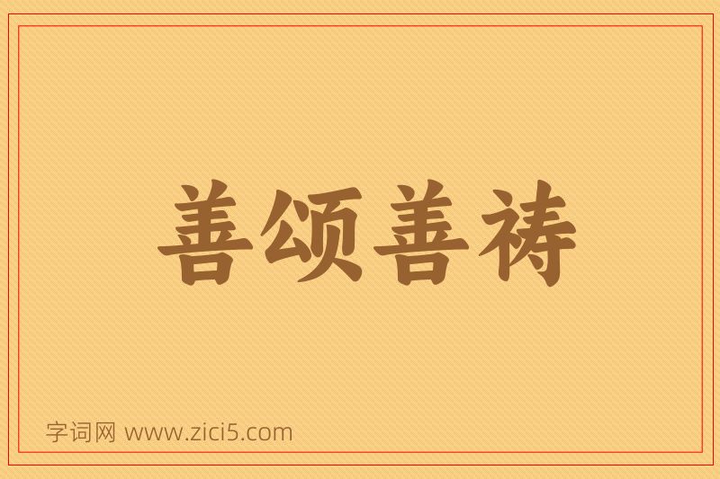 成语善颂善祷图片