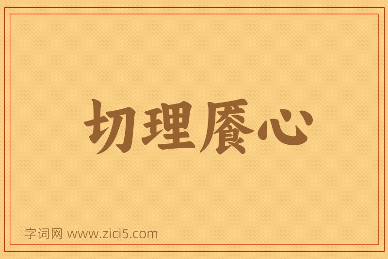 成语切理餍心图片