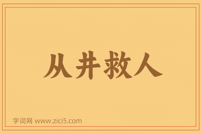 成语从井救人图片