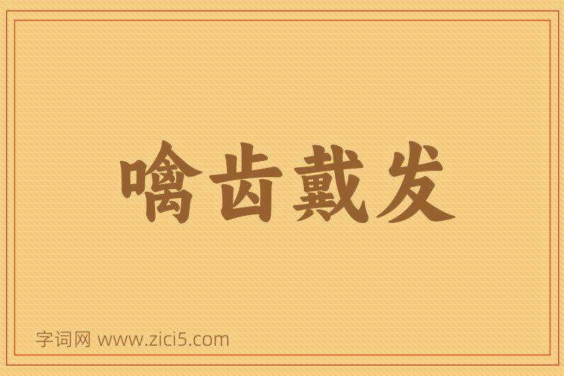成语噙齿戴发图片