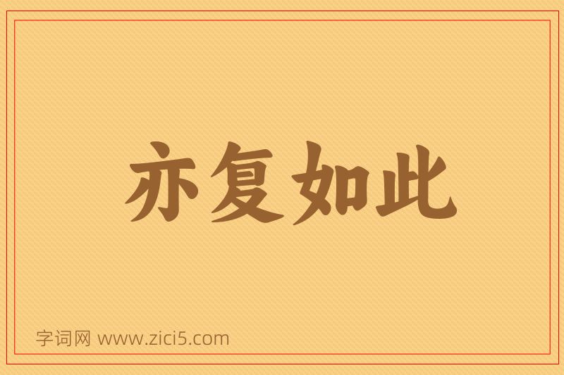 成语亦复如此图片