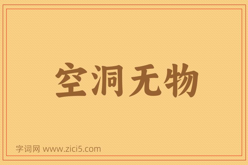 成语空洞无物图片