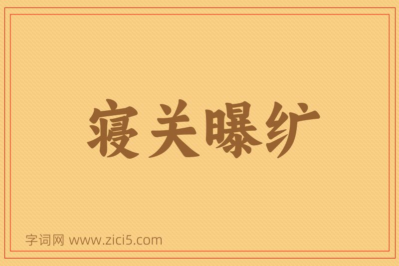 成语寝关曝纩图片