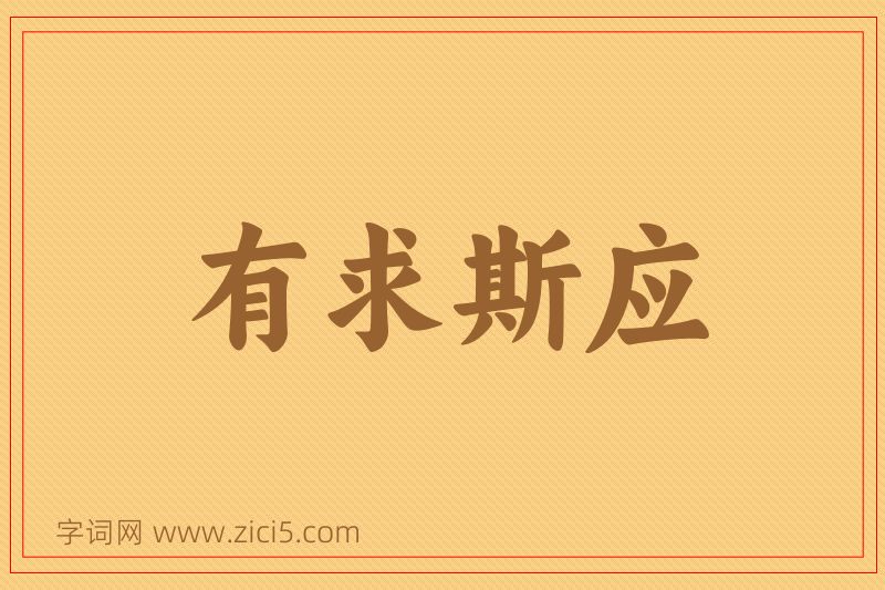 成语有求斯应图片