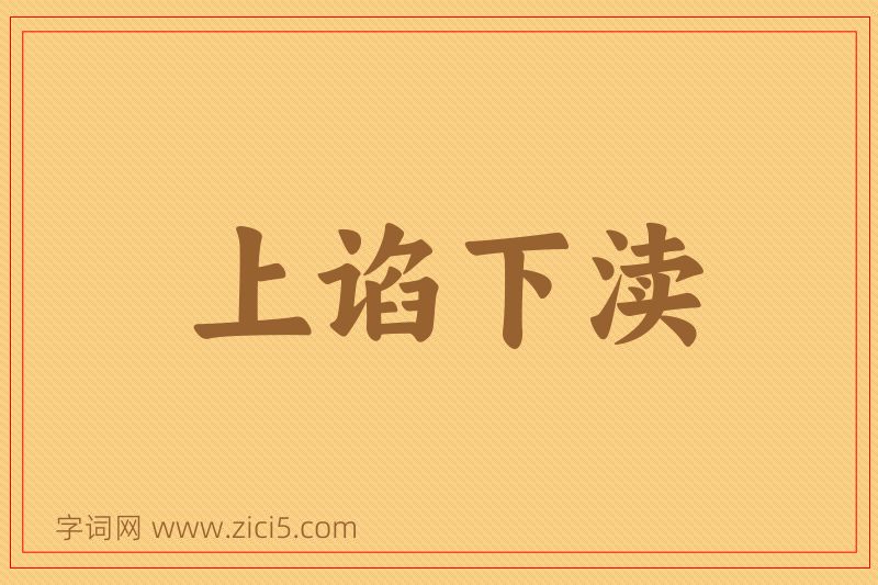 成语上谄下渎图片