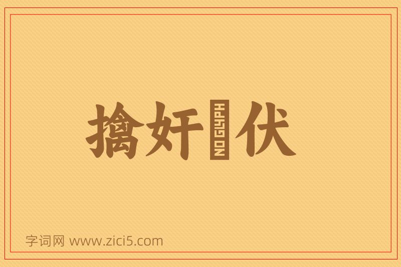 成语擒奸擿伏图片