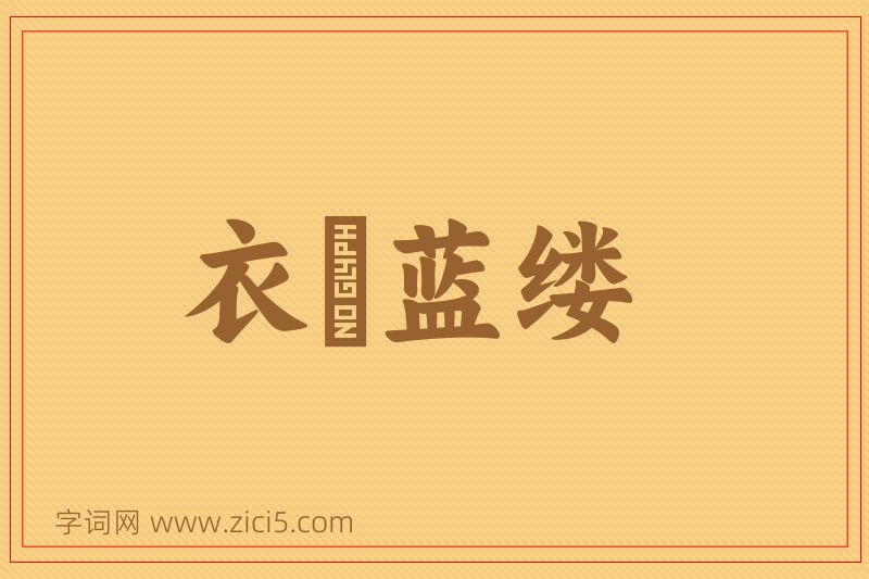成语衣屩蓝缕图片