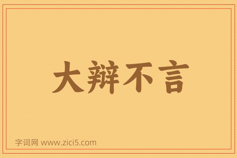 成语大辩不言图片