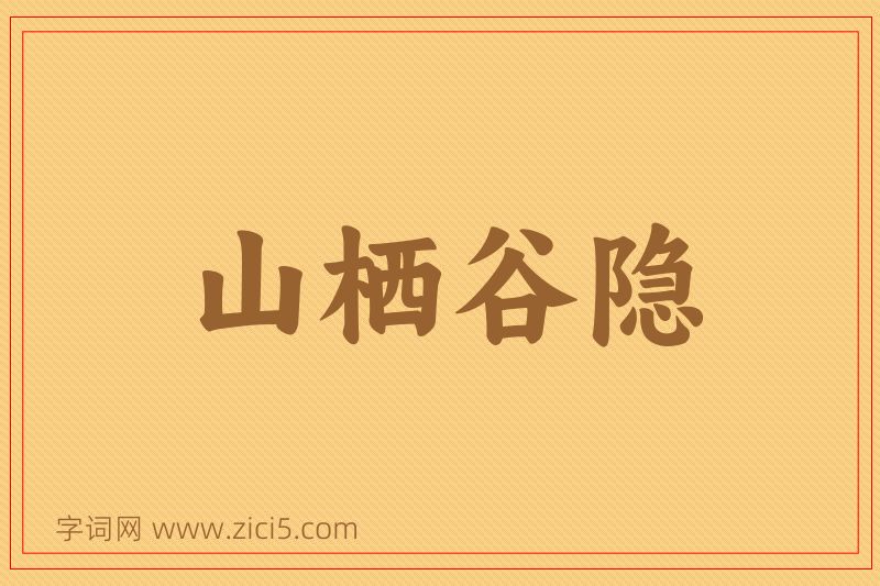 成语山栖谷隐图片