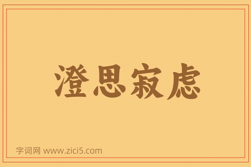 成语澄思寂虑图片
