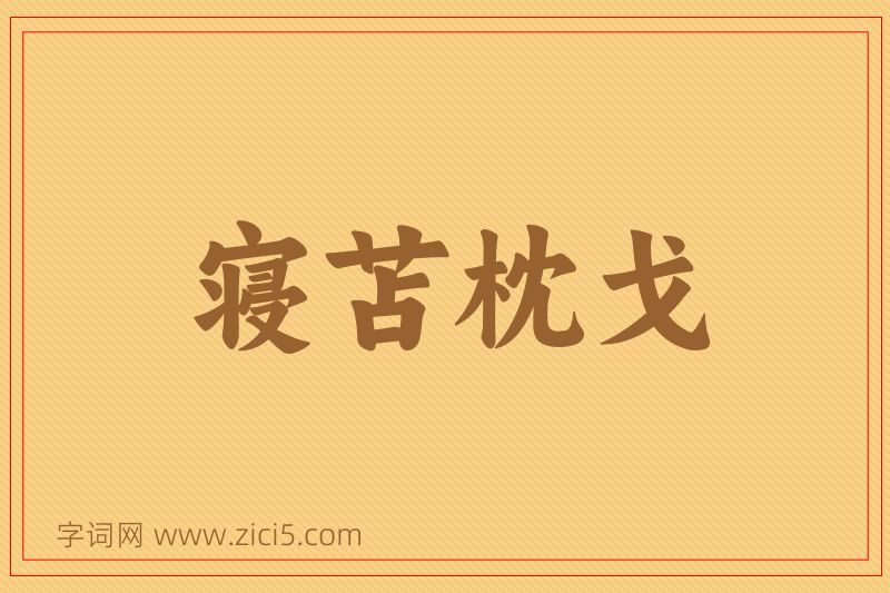 成语寝苫枕戈图片