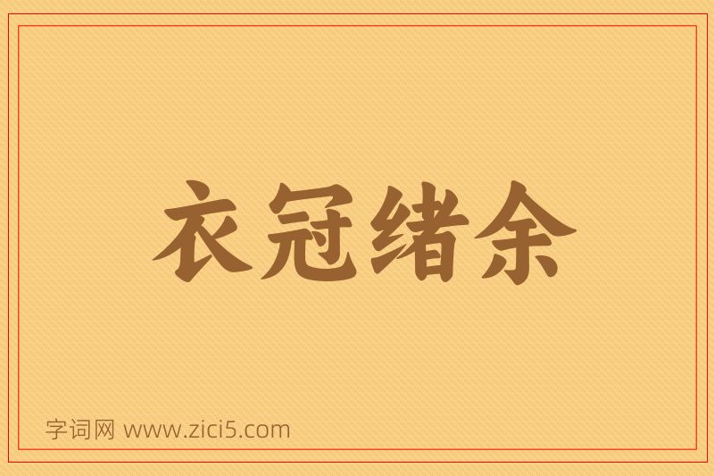 成语衣冠绪余图片