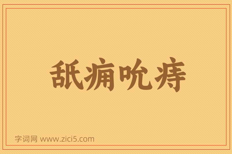成语舐痈吮痔图片
