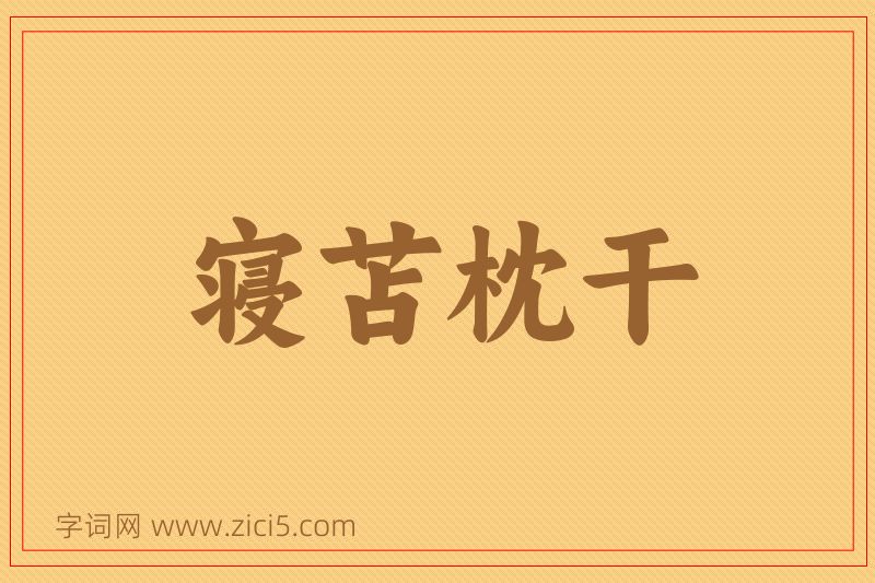 成语寝苫枕干图片