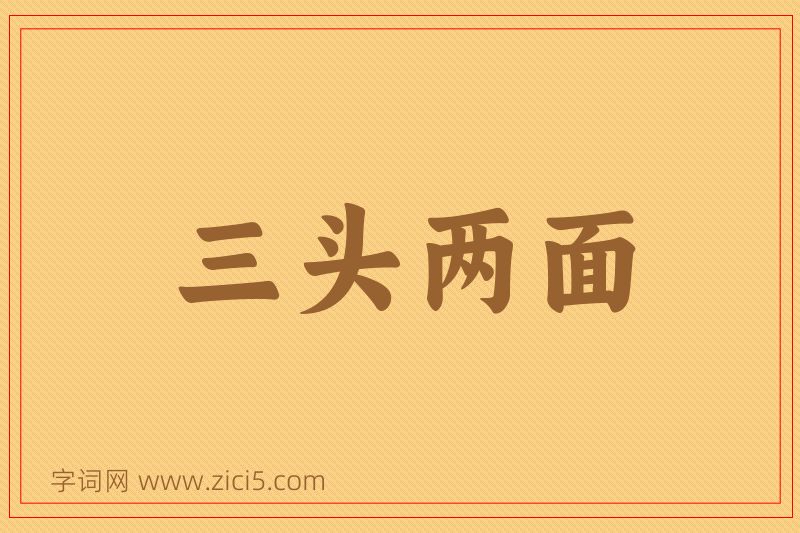 成语三头两面图片