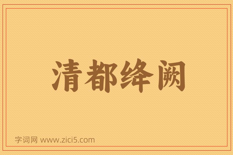成语清都绛阙图片