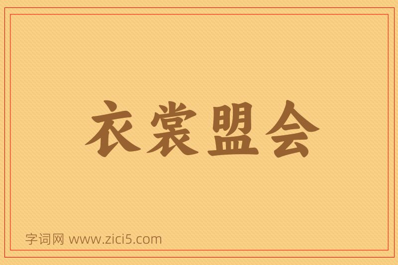 成语衣裳盟会图片