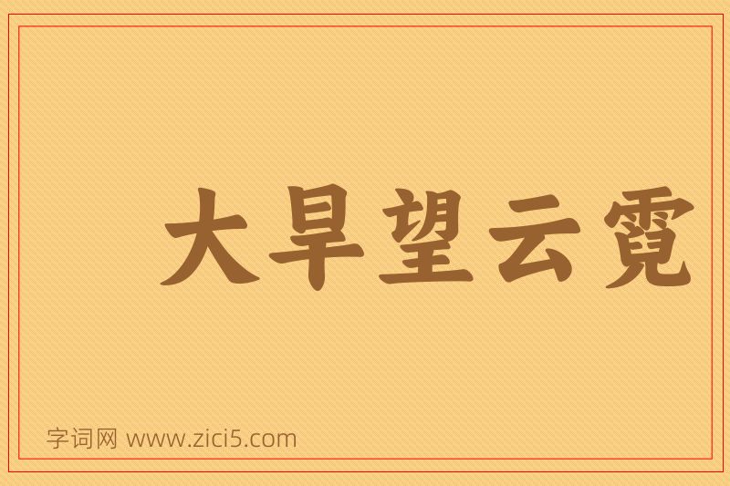 成语大旱望云霓图片