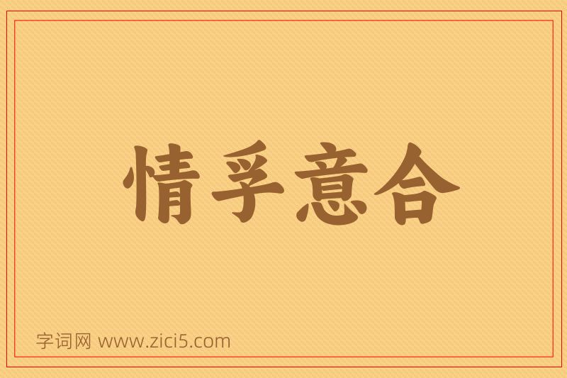 成语情孚意合图片