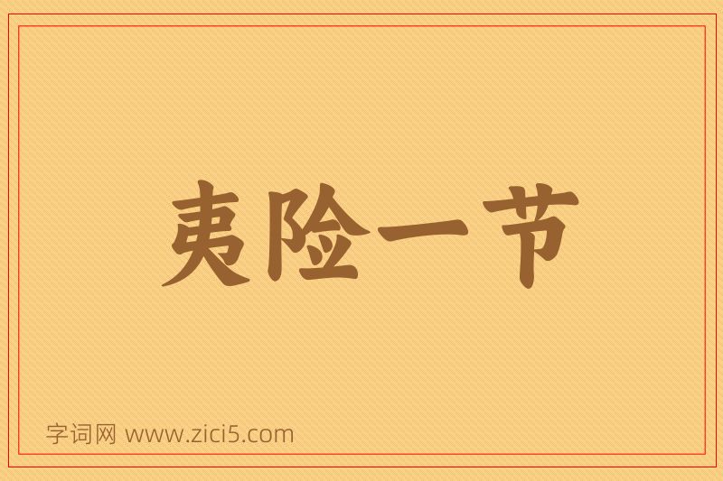 成语夷险一节图片