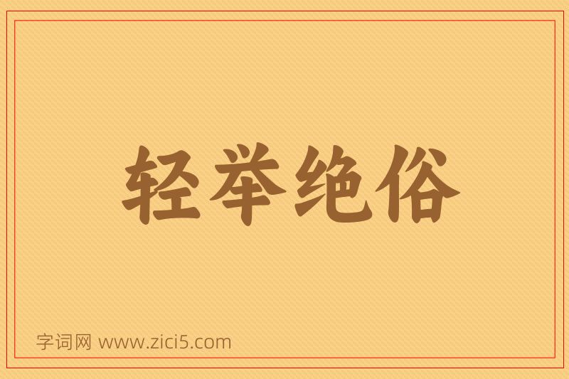 成语轻举绝俗图片