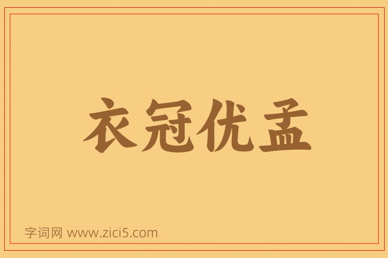 成语衣冠优孟图片