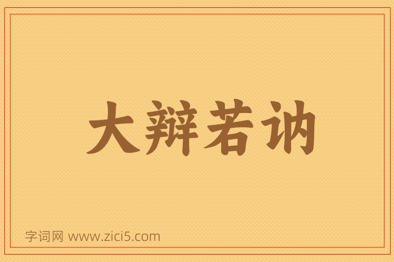 成语大辩若讷图片