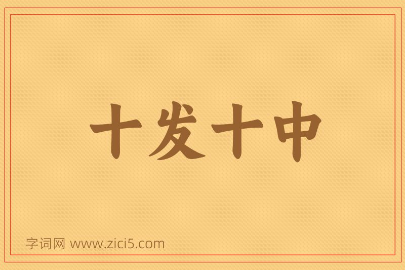 成语十发十中图片