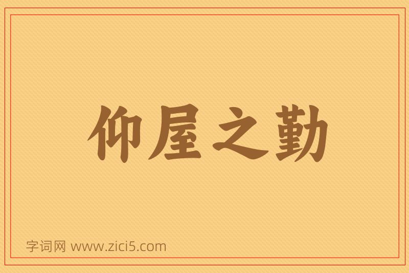 成语仰屋之勤图片