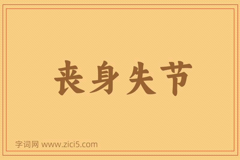 成语丧身失节图片
