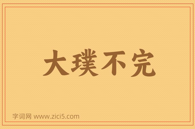 成语大璞不完图片