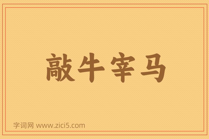 成语敲牛宰马图片