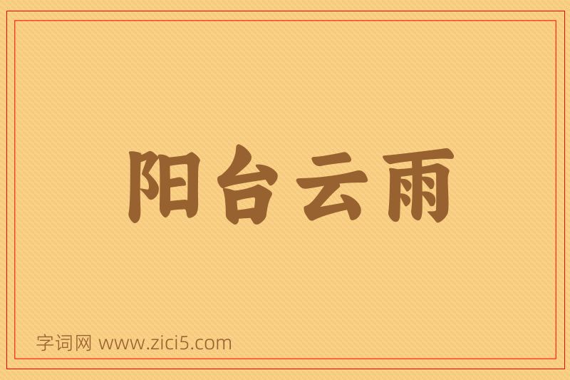 成语阳台云雨图片