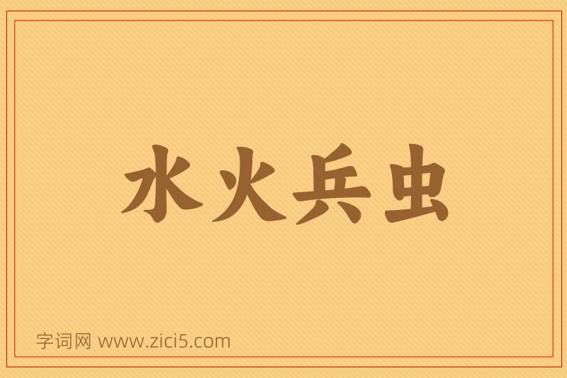 成语水火兵虫图片