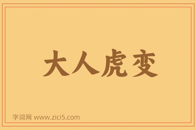 成语大人虎变图片