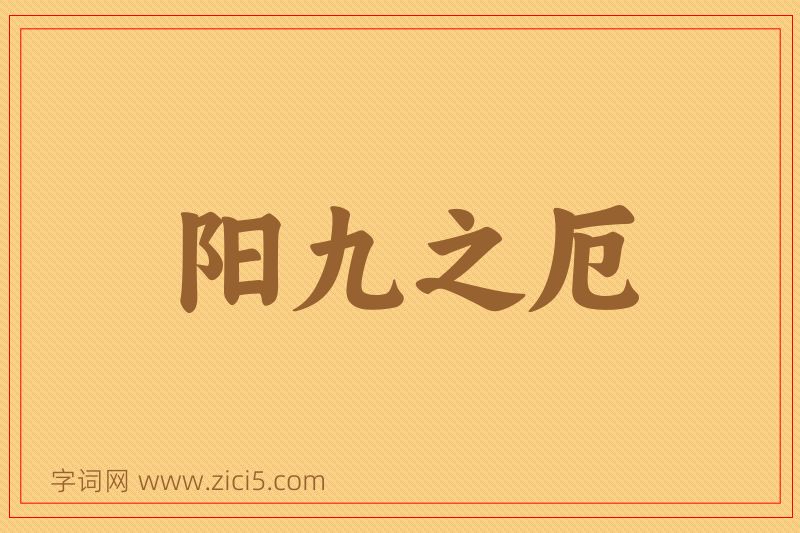 成语阳九之厄图片
