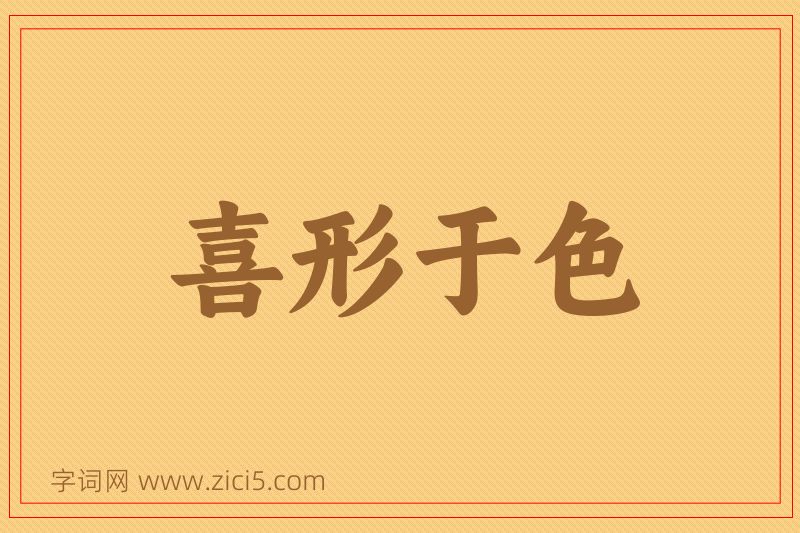 成语喜形于色图片