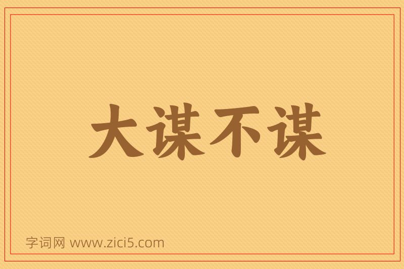 成语大谋不谋图片