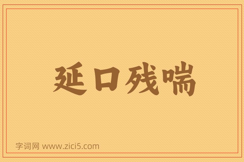 成语延口残喘图片