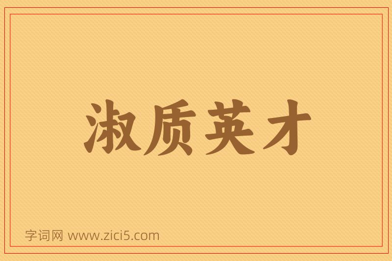 成语淑质英才图片