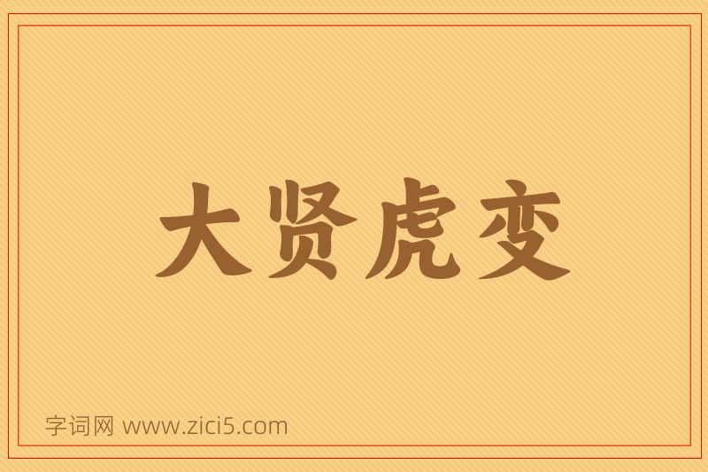 成语大贤虎变图片