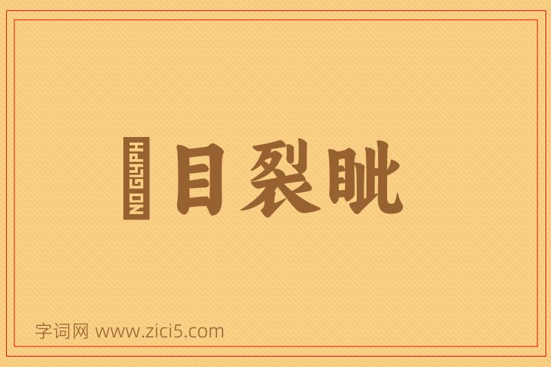成语瞋目裂眦图片
