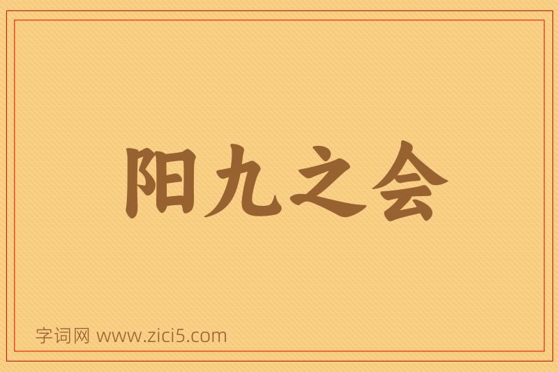 成语阳九之会图片