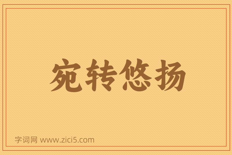 成语宛转悠扬图片