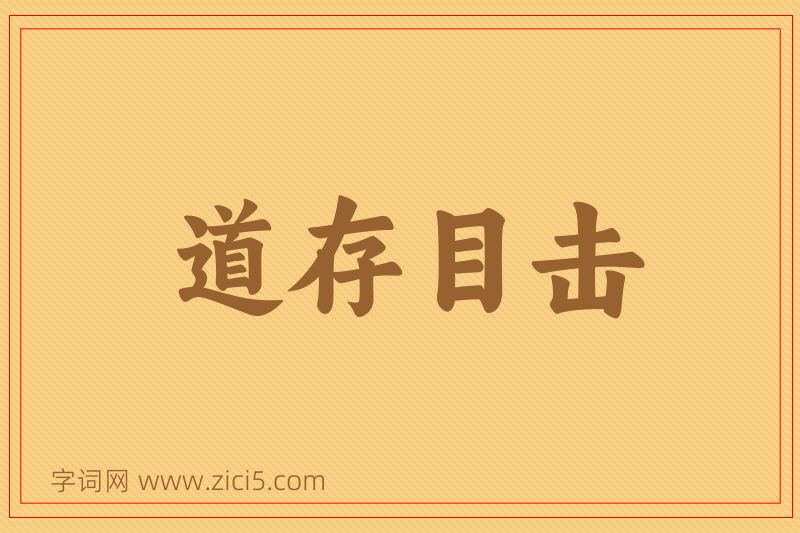 成语道存目击图片
