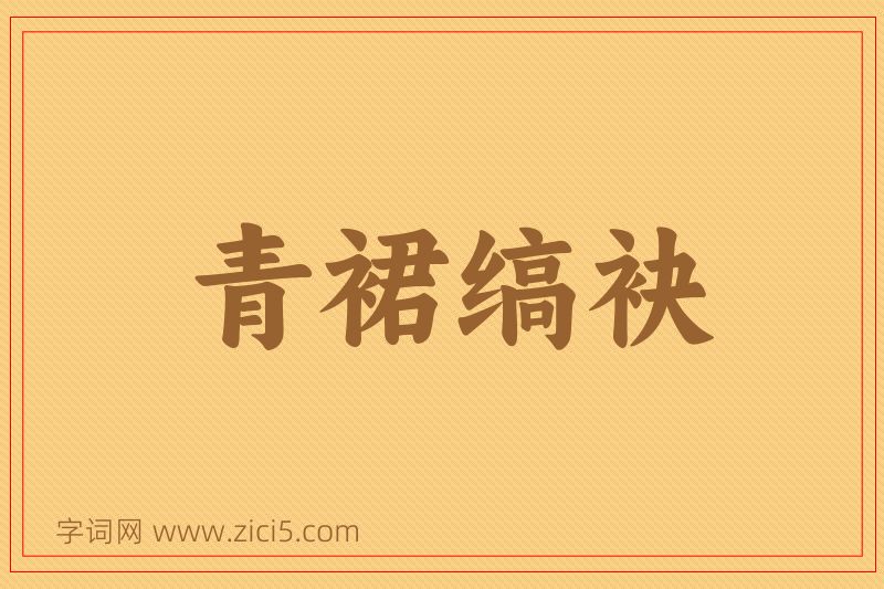 成语青裙缟袂图片