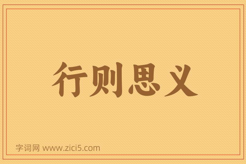 成语行则思义图片