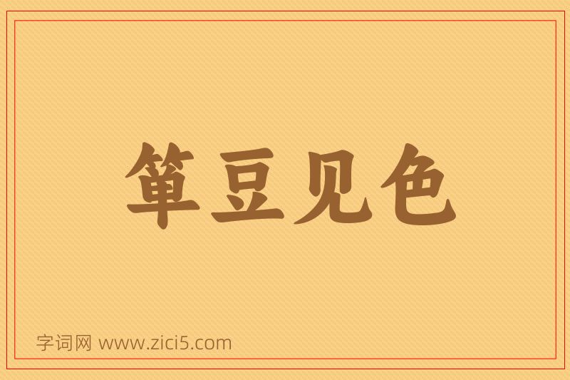 成语箪豆见色图片
