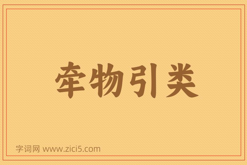 成语牵物引类图片